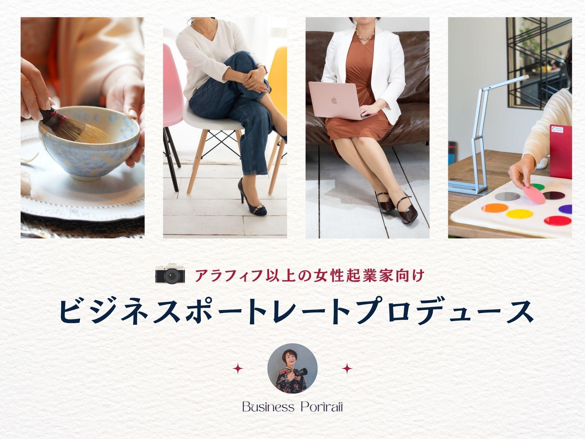 女性起業家向けプロフィール写真やビジネス写真を撮影する千葉県松戸の出張カメラマン